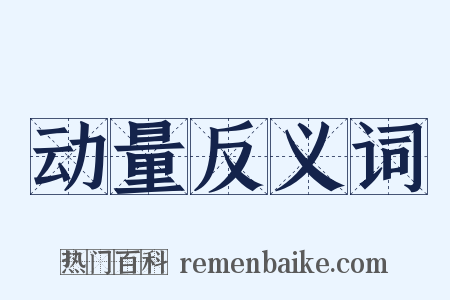 动量反义词是什么意思的图片